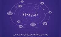 بولتن خبری آبان‌ماه 1401